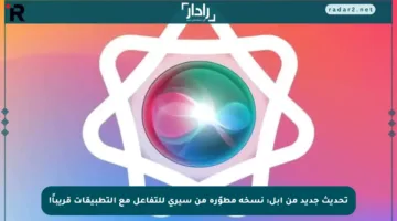 تحديث جديد من آبل: نسخة مطوّرة من سيري للتفاعل مع التطبيقات قريباً!